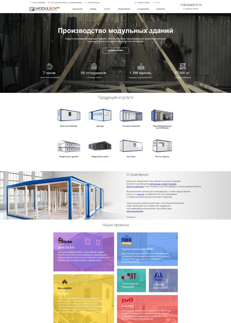 Разработка и поддержка сайта компании «Модульбокс Про»
