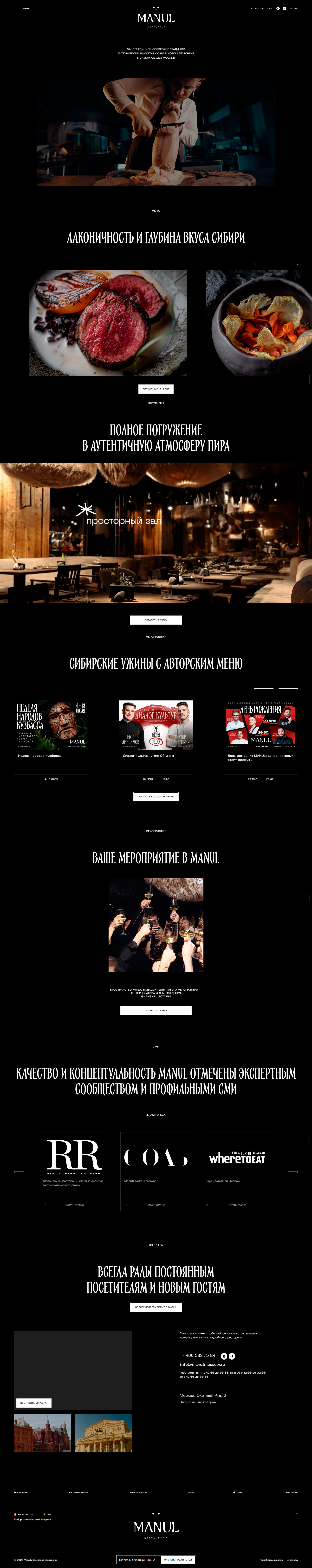 Разработка сайта для премиального ресторана – Manul