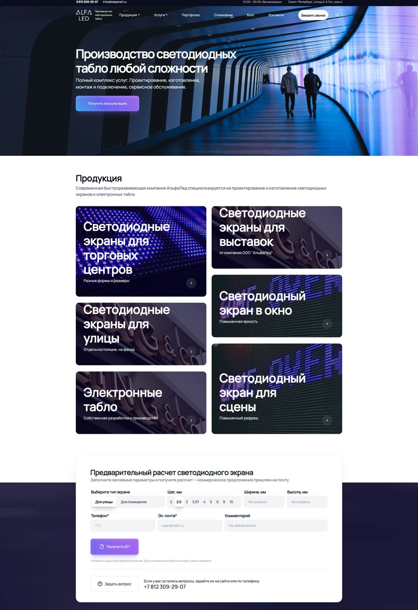 Производство светодиодных табло – АльфаЛед