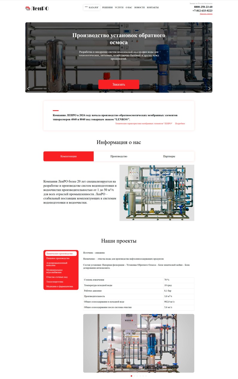 Сайт по производству  систем водоподготовки – Ленро