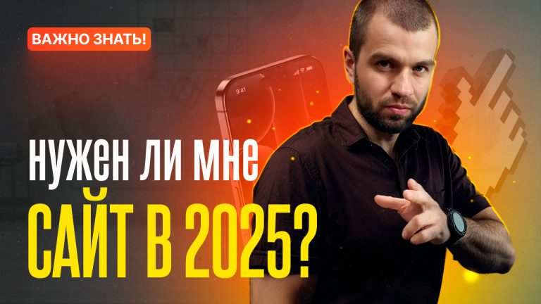 Нужен ли мне сайт в 2025?