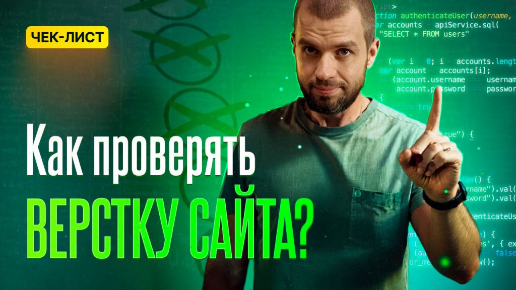 Как проверять верстку сайта?