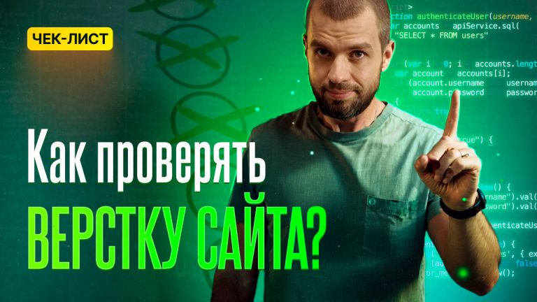 Как проверять верстку сайта?