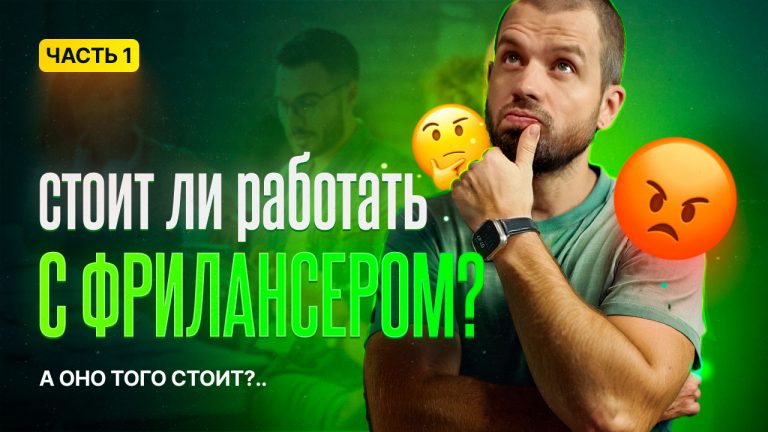 Работа с фрилансерами. Часть 1.