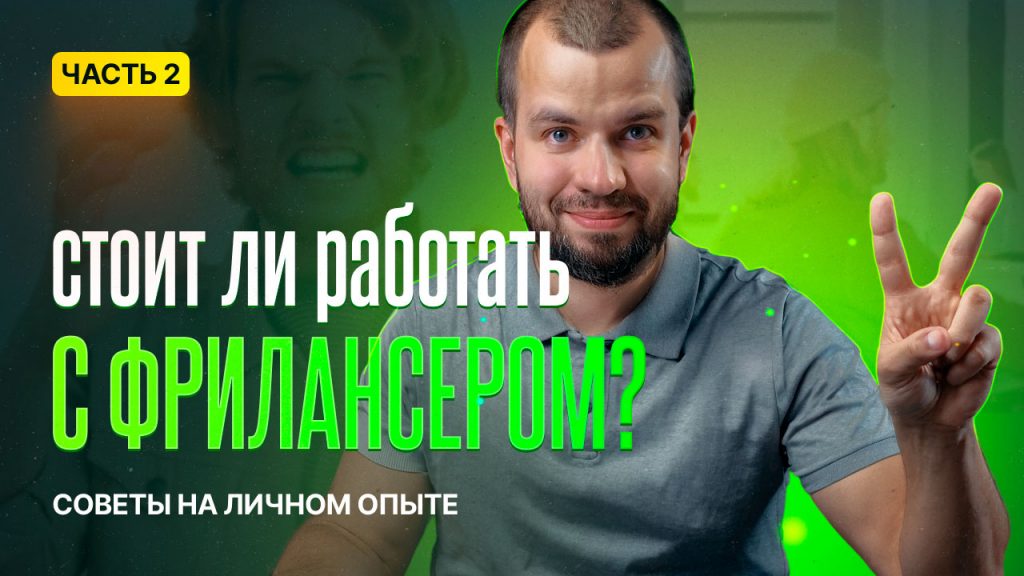 Работа с фрилансерами. Часть 2.