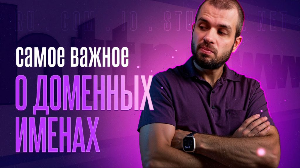 Самое важное о доменных именах