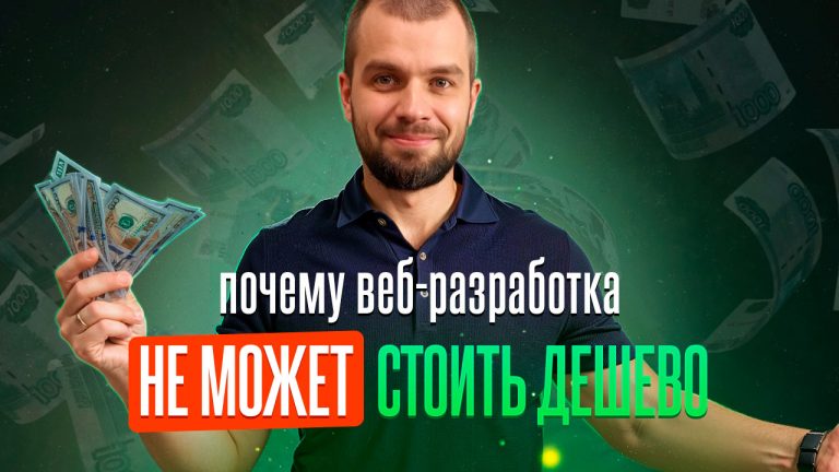 Почему веб-разработка не может стоить дешево?