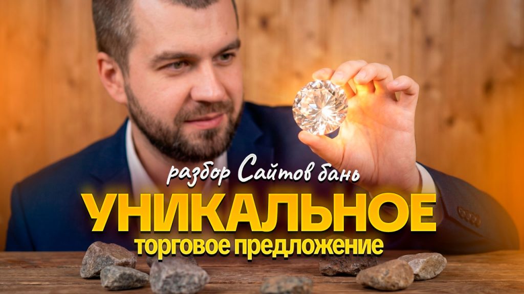 УТП (Уникальное торговое предложение) на сайтах бань