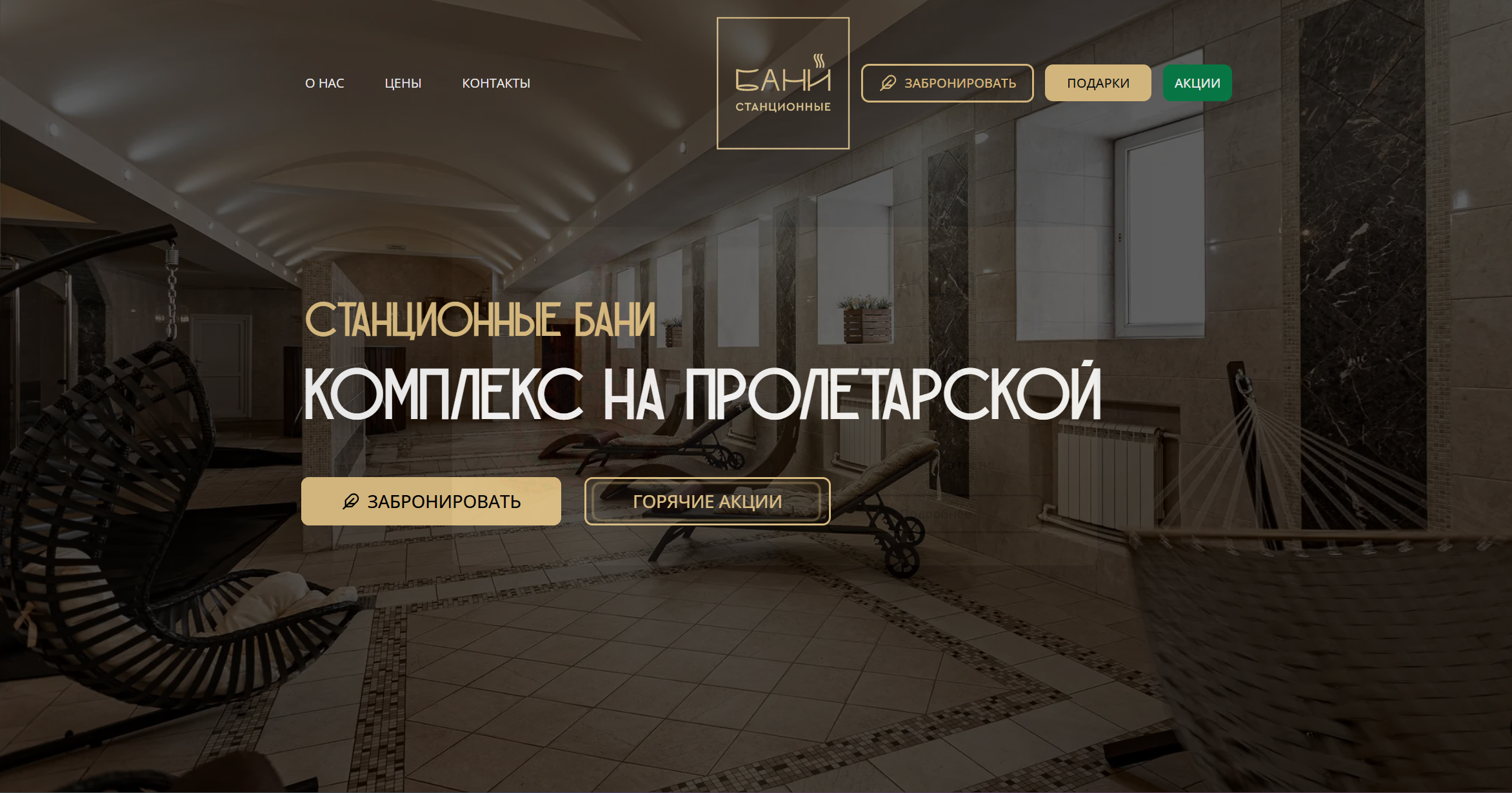 Станционные бани