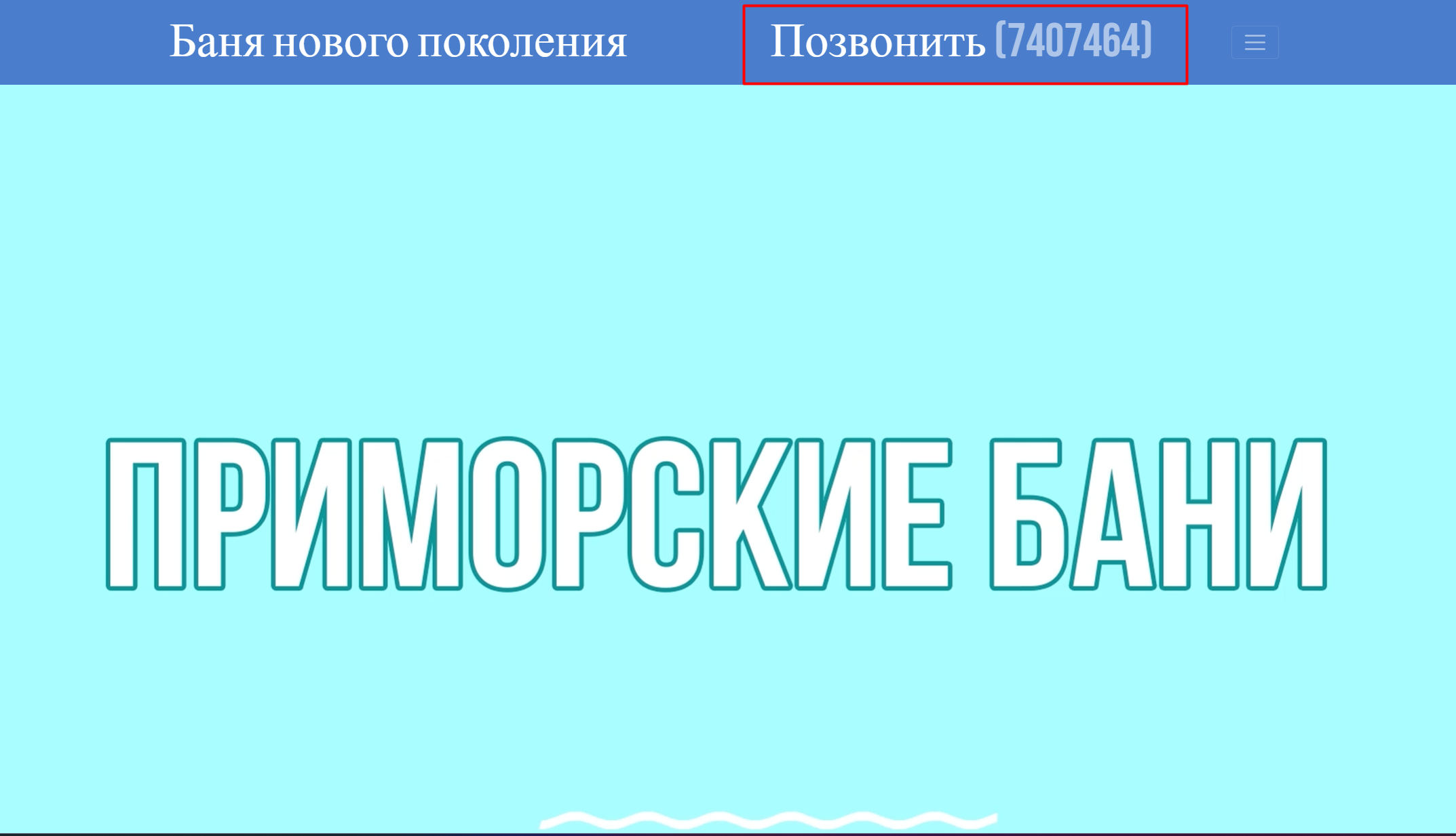 Приморские бани