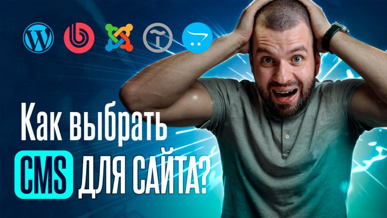 Как выбрать CMS для сайта?