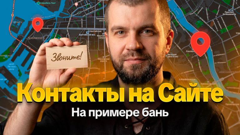 Страница «Контакты» на сайте: как сделать правильно и что обязательно указать