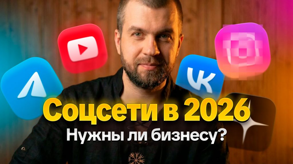 Нужны ли социальные сети бизнесу в 2026 году?