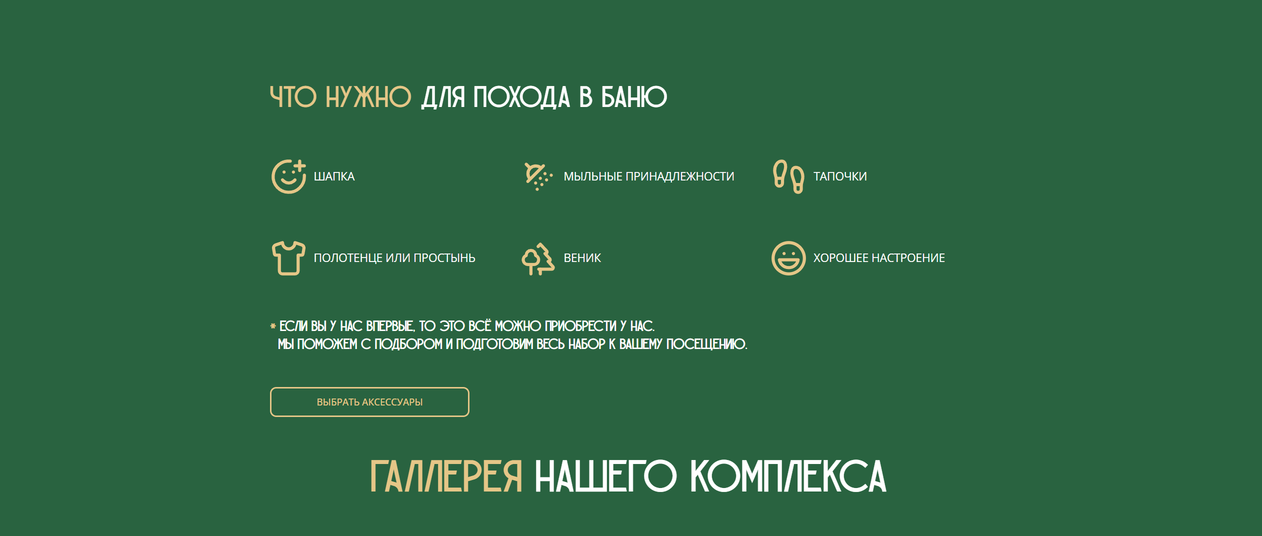 Что нужно для похода в баню