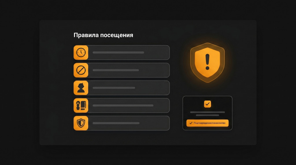Зачем нужна страница «Правила посещения»
