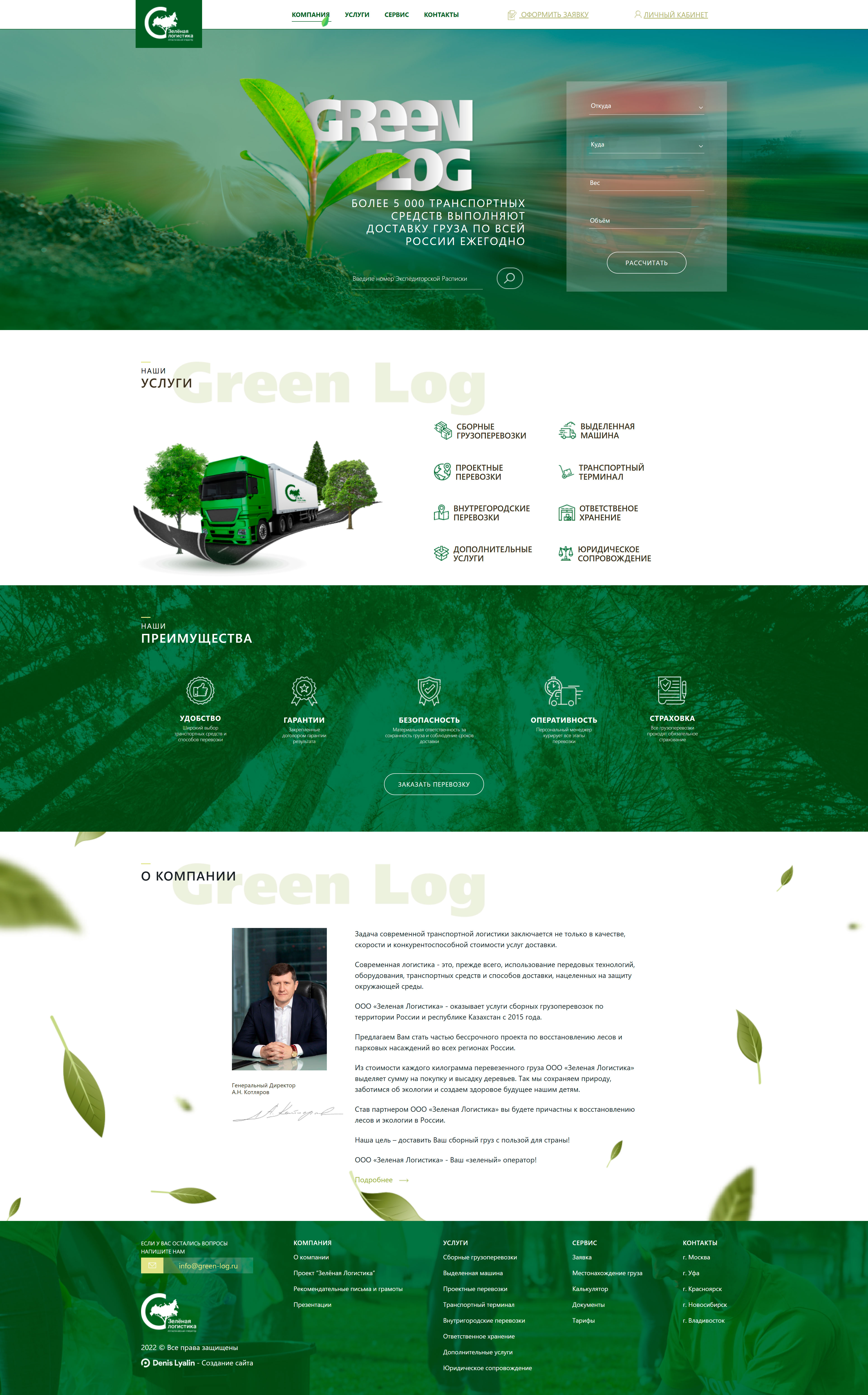 Транспортная логистика — GreenLog — полный скриншот главной страницы